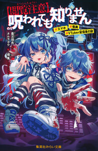 【閲覧注意】呪われても知りません #スマホ #怪異 #VTuber配信者の謎