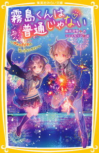 霧島くんは普通じゃない ～ヴァンパイアの甘いバレンタイン～