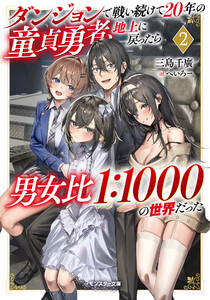 ダンジョンで戦い続けて20年の童貞勇者、地上に戻ったら男女比1:1000の世界だった(ノベル)2巻