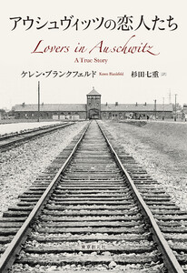 アウシュヴィッツの恋人たち