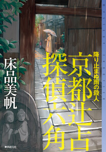降り止まぬ雨の殺人