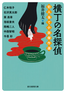 横丁の名探偵 犯人当て小説傑作選