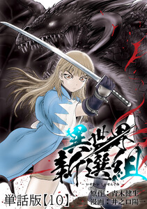 異世界新選組【単話版】(10) 電子書籍版