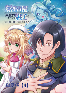 転生声優は異世界すべてを魅了する【単話版】(4) 電子書籍版
