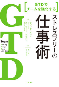 GTD でチームを強化する ストレスフリーの仕事術