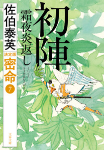 初陣 霜夜炎返 密命(七)決定版