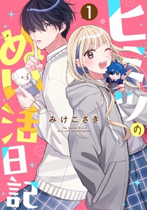 ヒミツのぬい活日記【連載版】 (1)