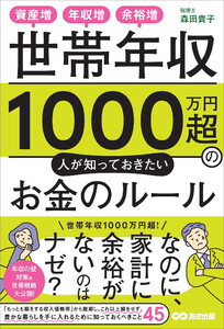 世帯年収1000万円超の人が知っておきたいお金のルールーー資産増、年収増、余裕増 電子書籍版