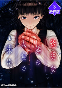 透明な鱗の人魚の味は【分冊版】(3) 電子書籍版