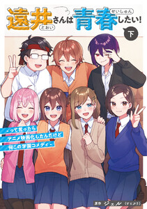 遠井さんは青春したい! -って言ったらアニメ映画化したんだけど何この学園コメディ- (下)