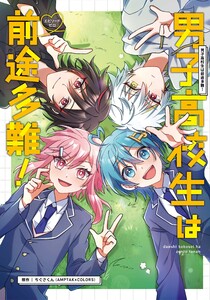 男子高校生は前途多難!-エピソードゼロ-