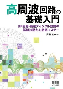高周波回路の基礎入門 ―RF回路・高速ディジタル回路の基盤技術力を徹底マスター―