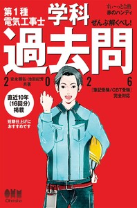 【すい～っと合格赤のハンディ】ぜんぶ解くべし! 第1種電気工事士学科過去問(2026)