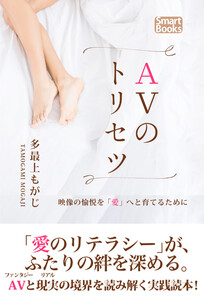 AVのトリセツ 映像の愉悦を“愛”へと育てるために