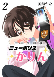中学生刑事ニューポリスかりん(2)
