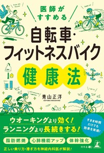 医師がすすめる 自転車・フィットネスバイク健康法