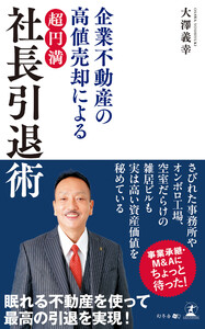 企業不動産の高値売却による 「超円満」社長引退術