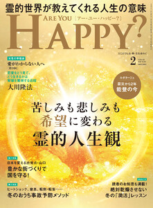 ARE YOU HAPPY? 2026年2月号 電子書籍版