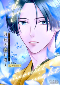 月映の夜に君と(合冊版2)