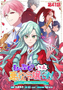 私が聖女?いいえ、悪役令嬢です!～なので、全員破滅は阻止させていただきます～ 第41話【単話版】