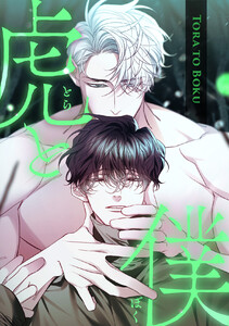 虎と僕 (17)