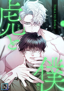 虎と僕【全年齢版】 (18)
