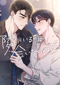 隣にいるのに会いたくなる人 (18)