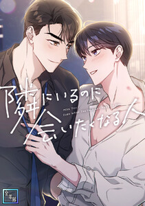 隣にいるのに会いたくなる人【全年齢版】 (4)