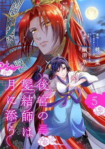 後宮の髪結師は月に添う【単話】 (5) 電子書籍版