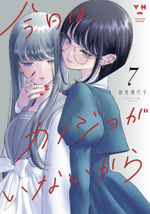 今日はカノジョがいないから (7)【イラスト特典付】