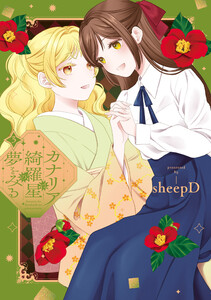 カナリアは綺羅星の夢をみる (3)【イラスト特典付】