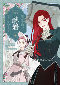 義家族に執着されています (4)【電子限定描き下ろし付き】