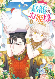 鳥籠のお姫様 (1)【電子限定描き下ろし付き】