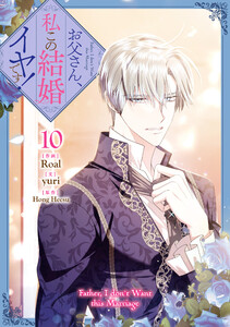 お父さん、私この結婚イヤです! (10)【電子限定描き下ろし特典付き】 電子書籍版