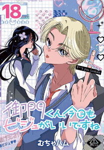 御門くん、今日もビジュがいいですね(話売り) #18