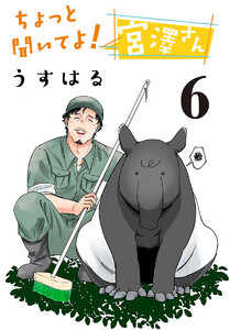 ちょっと聞いてよ! 宮澤さん(話売り) #6