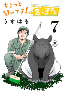 ちょっと聞いてよ! 宮澤さん(話売り) #7 電子書籍版