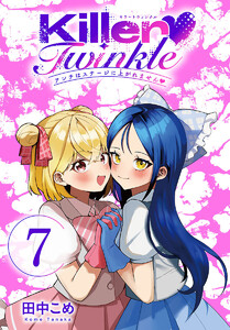 Killer Twinkle～アンチはステージに上がれません～(話売り) #7 電子書籍版