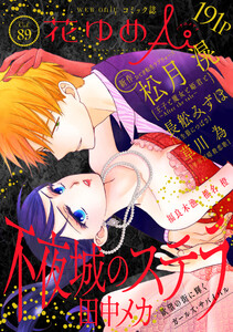 花ゆめAi Vol.89