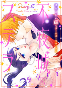 花ゆめAi 不夜城のステラ story15