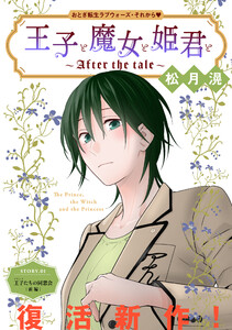 花ゆめAi 王子と魔女と姫君と～After the tale～ story01