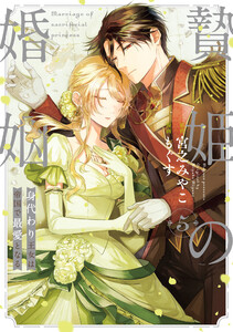 贄姫の婚姻 身代わり王女は帝国で最愛となる【コミックス版】 (5)【イラスト特典付】