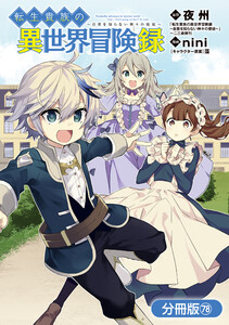 転生貴族の異世界冒険録【分冊版】(78)