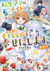 転生ママはメイドになって、今度こそ愛する家族を幸せにします、全力で!【電子版限定書き下ろしSS付】