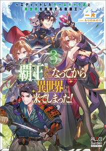覇王になってから異世界に来てしまった! ～エディットしたゲームキャラ達と異世界を蹂躙する我覇王～【電子版限定書き下ろしSS付】 3巻