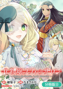 化物嬢ソフィのサロン【分冊版】 22巻 電子書籍版