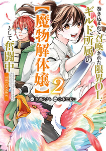 巻き込まれて召喚された限界OL、ギルド所属の【魔物解体嬢】として奮闘中 THE COMIC 2巻