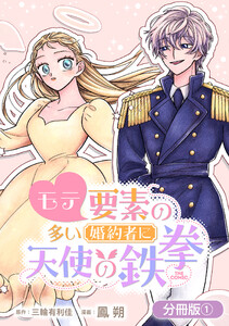モテ要素の多い婚約者に天使の鉄拳 THE COMIC【分冊版】 1巻 電子書籍版