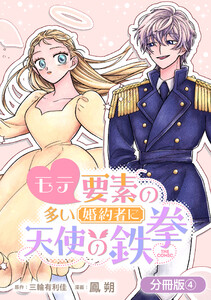 モテ要素の多い婚約者に天使の鉄拳 THE COMIC【分冊版】 4巻 電子書籍版