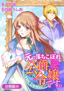 元、落ちこぼれ公爵令嬢です。THE COMIC【分冊版】 49巻 電子書籍版